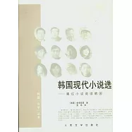 韓國現代小說選︰通過小說閱讀韓國