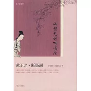 此情無計可消除︰漱玉詞‧斷腸詞