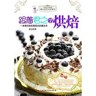 跟著君之學烘焙