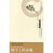 俄羅斯文學名著‧俄漢對照系列叢書.脖子上的安娜