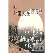 天津舊事叢書:外國人在舊天津