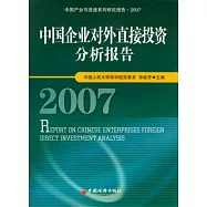 中國企業對外直接投資分析報告(2007)