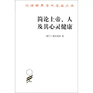 簡論上帝、人及其心靈健康