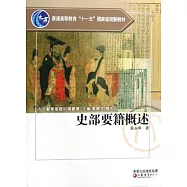 史部要籍概述(繁體版)