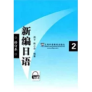 新編日語.2(修訂本)