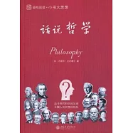 輕松閱讀‧小書大思想︰話說哲學