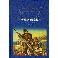 魯濱孫飄流記