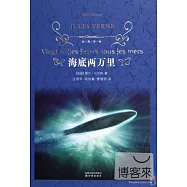 經典譯林：海底兩萬里