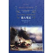 經典譯林︰獵人筆記