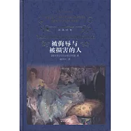 經典譯林︰被侮辱與被損害的人
