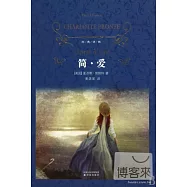經典譯林︰簡‧愛