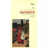 愛麗絲漫游奇境 插圖本