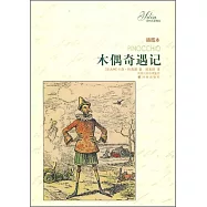 木偶奇遇記 插圖本