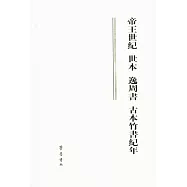 帝王世紀 世本 逸周書 古本竹書紀年