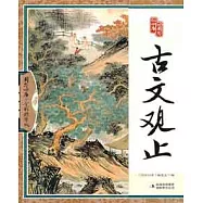 國學四庫︰古文觀止(全彩精華版)