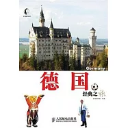 德國經典之旅