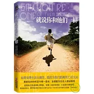 就說你和他們一樣