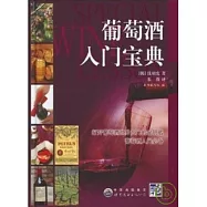 葡萄酒入門寶典(GZTD)