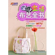 生活布藝全書