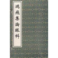 鴻飛集論眼科(繁體版)