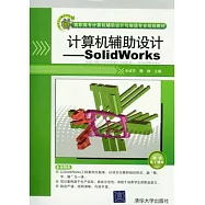 計算機輔助設計-SolidWorks計算機輔助設計︰SolidWorks(附贈DVD-ROM)