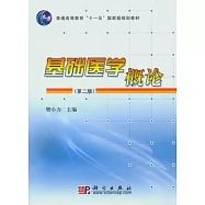 基礎醫學概論(第二版)