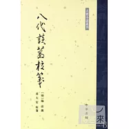 八代談藪校箋