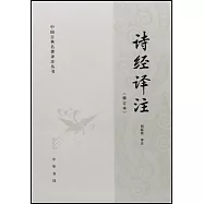 詩經譯注.修訂本