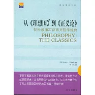 從《理想國》到《正義論》輕松讀懂27部西方哲學經典