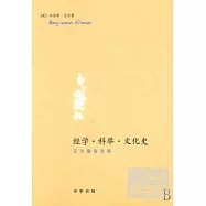 經學‧科學‧文化史︰艾爾曼自選集