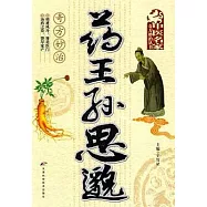 藥王孫思邈奇方妙治