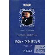 約翰‧克利斯朵夫(全譯本)