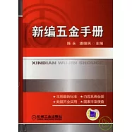 新編五金手冊