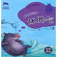 我再也不要壞脾氣︰小河馬合德森