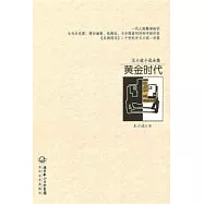王小波小說全集：黃金時代