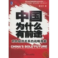 中國為什麼有前途︰對外經濟關系的戰略潛能
