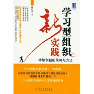 學習型組織新實踐︰持續創新的策略與方法