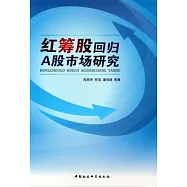紅籌股回歸A股市場研究