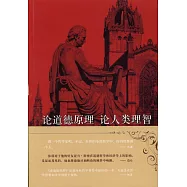 論道德原理 論人類理智