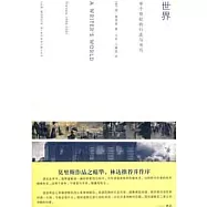 世界：半個世紀的行走與書寫