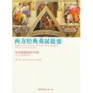 西方經典英漢提要(卷二)︰古代晚期經典100部