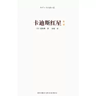 卡迪斯紅星(第二部)