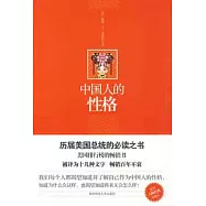 中國人的性格