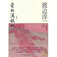 愛的流放地[全譯本]