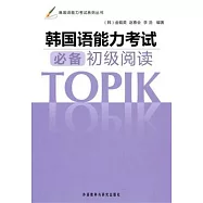韓國語能力考試必備初級閱讀