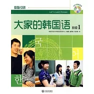 大家的韓國語‧初級1(附贈MP3)