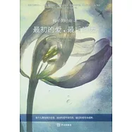 最初的愛，最後的愛