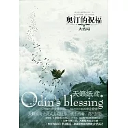 奧汀的祝福(大結局)