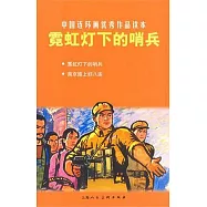 L中國連環畫優秀作品讀本05︰霓紅燈下的哨兵