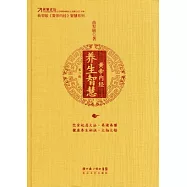 黃帝內經‧養生智慧